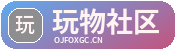 玩物社区